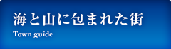 海と山に包まれた街