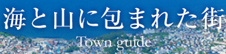 海と山に包まれた街